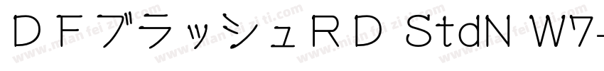 ＤＦブラッシュＲＤ StdN W7字体转换